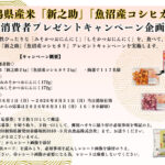 片山食品 お!得だね かつおにんにく 新潟県産米「新之助」「魚沼産コシヒカリ」消費者プレゼントキャンペーン