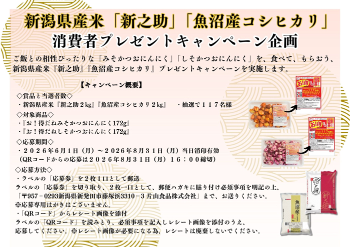片山食品 お！得だね かつおにんにく 新潟県産米「新之助」「魚沼産コシヒカリ」消費者プレゼントキャンペーン
