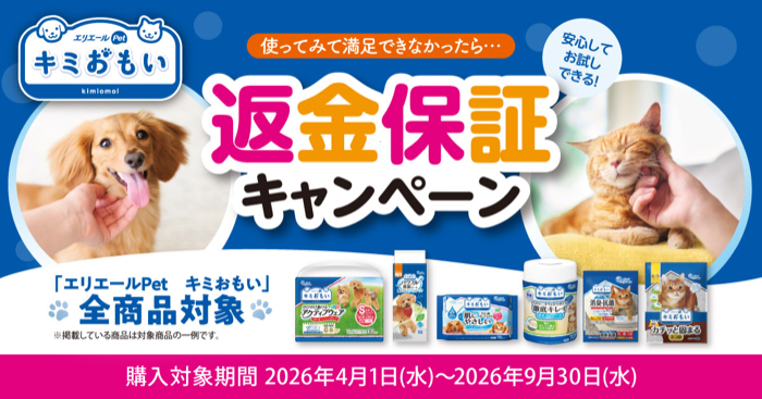 大王製紙 エリエールPet キミおもい 返金保証キャンペーン