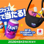 ファンタ オリジナルグッズなどがその場で当たるキャンペーン