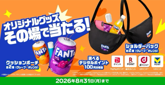 ファンタ オリジナルグッズなどがその場で当たるキャンペーン