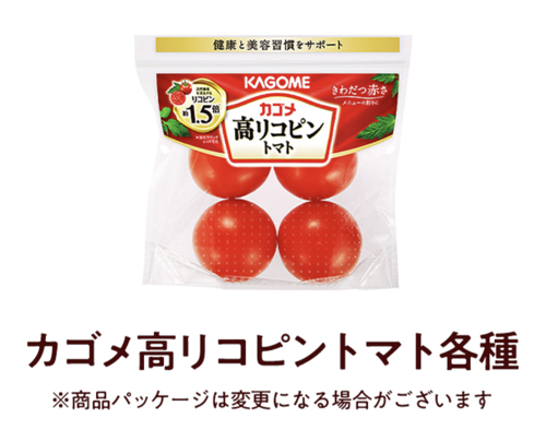 カゴメ 高リコピントマト