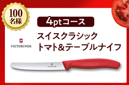 ビクトリノックス トマト＆テーブルナイフ、えらべるPay最大1,000円分１