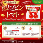 カゴメ 高リコピントマト 買うたびたまる!高リコピントマト マイレージキャンペーン