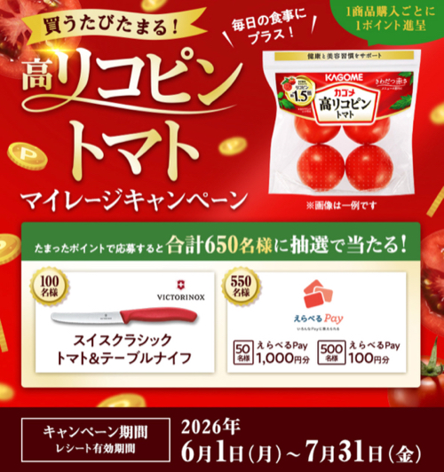 カゴメ 高リコピントマト 買うたびたまる！高リコピントマト マイレージキャンペーン