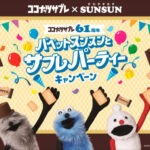 日清シスコ ココナッツサブレ パペットスンスンとサブレパーティーキャンペーン