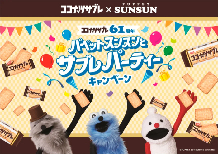 日清シスコ ココナッツサブレ パペットスンスンとサブレパーティーキャンペーン