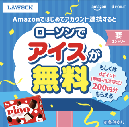 ローソン ピノ無料クーポン、dポイント200円分が当たるキャンペーン