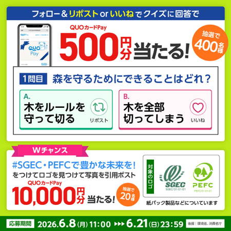 QUOカードPay最大1万円分が当たるXキャンペーン