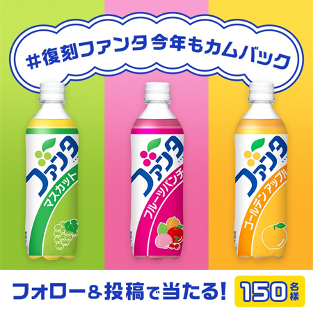 ファンタ 1ケース×2種類 合計48本が当たるXキャンペーン
