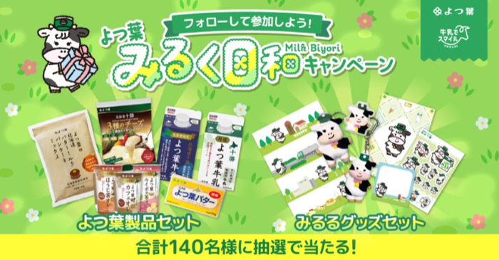 よつ葉製品セット、みるるグッズセットが当たるXキャンペーン