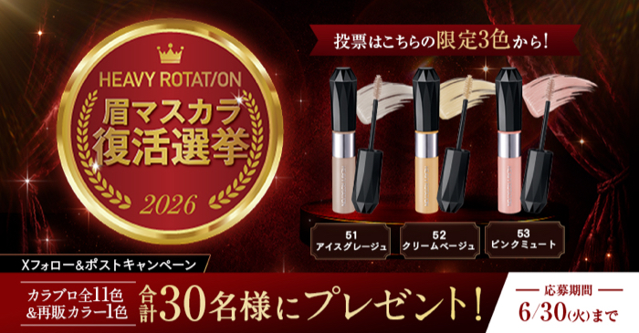 ヘビーローテーション 眉マスカラ12色セットがその場で当たるXキャンペーン