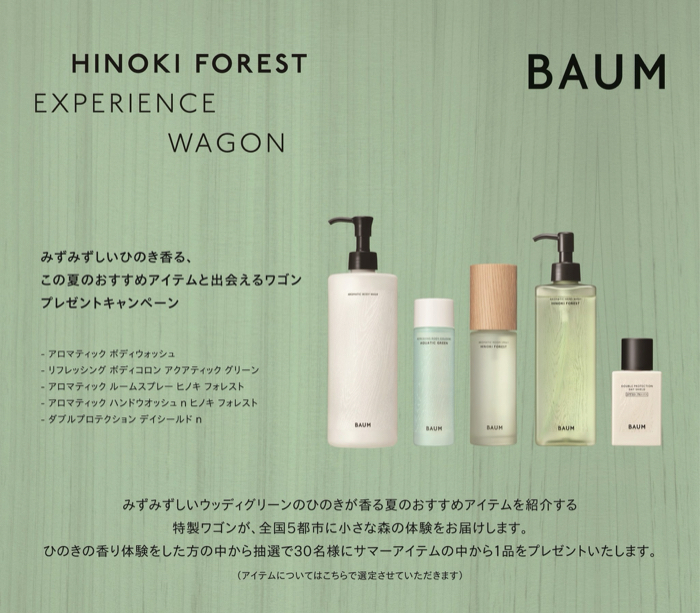 BAUM ロマティックボディウォッシュ リフレッシング ボディコロン アクアティックグリーンほかが当たるXキャンペーン