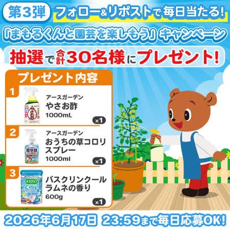 おうちの草コロリスプレー、バスクリンクール 入浴剤などが当たるXキャンペーン