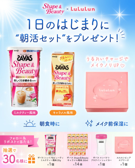 ザバス シェイプ＆ビューティ＋ルルルン シートマスクなどが当たるXキャンペーン