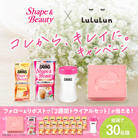 ザバス シェイプ&ビューティ×ルルルン 2週間トライアルセットが当たるXキャンペーン