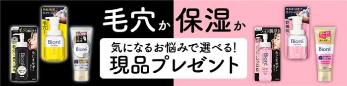 ビオレ 毛穴 or 保湿ケア 現品3点セットが当たるキャンペーン