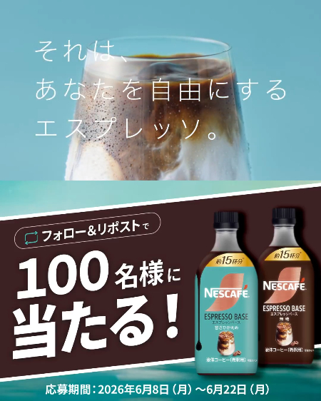 ネスカフェ エスプレッソベースが当たるXキャンペーン