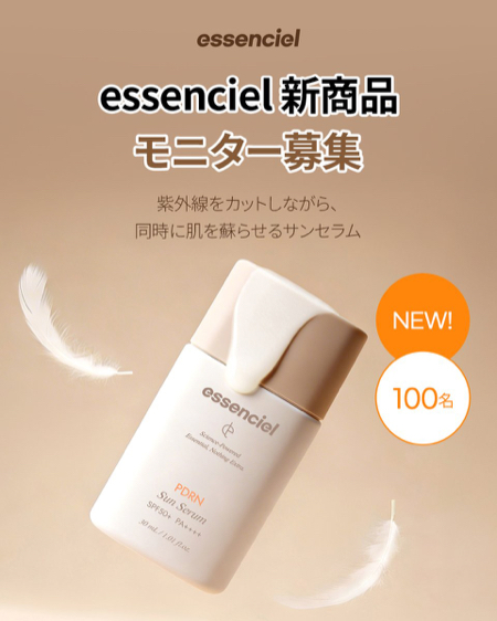 エッセンシエル PDRN サンセラムが当たるXキャンペーン