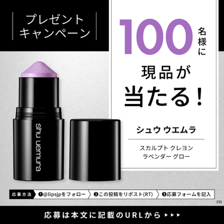 シュウ ウエムラ スカルプト クレヨン ラベンダー グローが当たるXキャンペーン