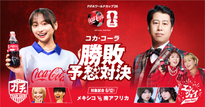 Coke ONドリンクチケット、FIFAワールドカップ26グッズが当たるXキャンペーン