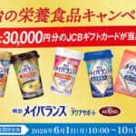 明治メイバランス 最大30,000円分のJCBギフトカードが当たる！明治の栄養食品キャンペーン