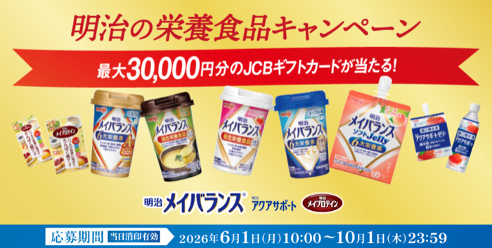 明治メイバランス 最大30,000円分のJCBギフトカードが当たる！明治の栄養食品キャンペーン