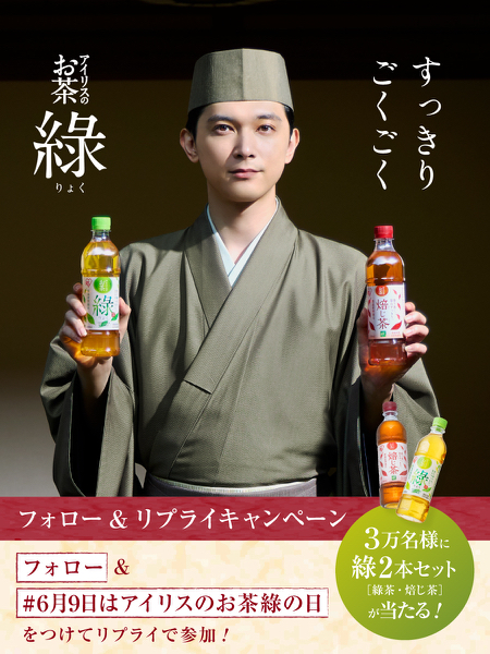 アイリスのお茶「綠」最大384本が当たるXキャンペーン