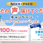 江崎グリコ BifiXヨーグルトα あなたの声届けてくださいキャンペーン