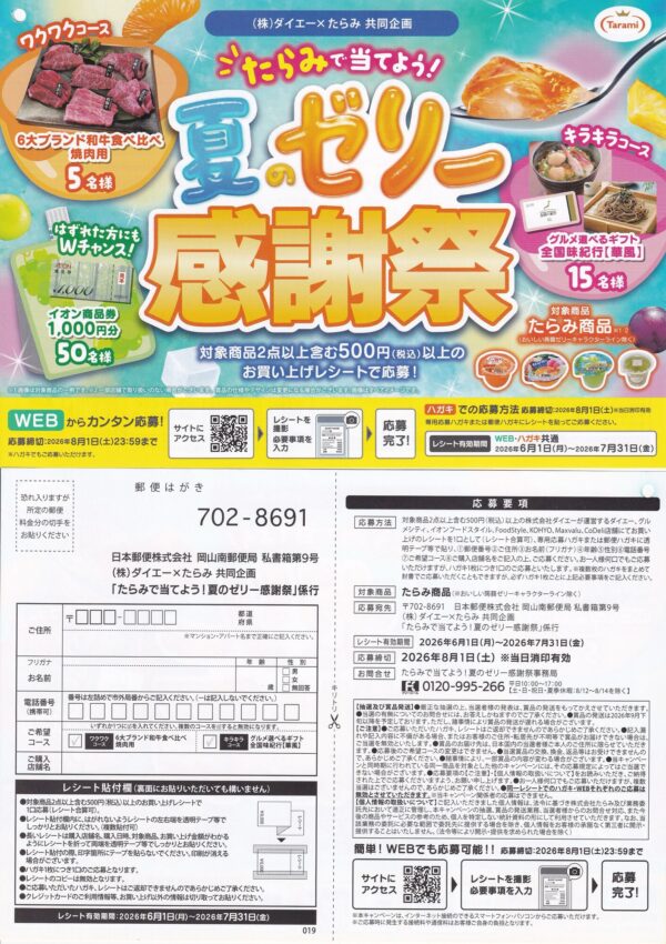 ダイエー×たらみ たらみで当てよう!夏のゼリー感謝祭 懸賞ハガキ