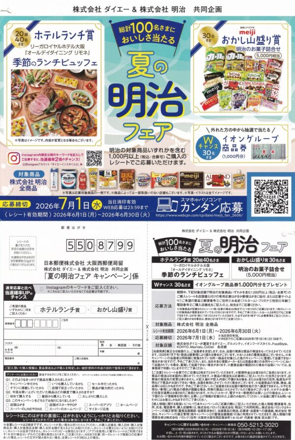 ダイエー×明治 夏の明治フェアキャンペーン 懸賞ハガキ