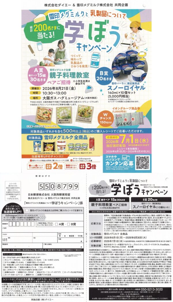 ダイエー×雪印メグミルク 雪印メグミルクと乳製品について学ぼうキャンペーン 懸賞ハガキ
