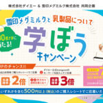 ダイエー×雪印メグミルク 雪印メグミルクと乳製品について学ぼうキャンペーン