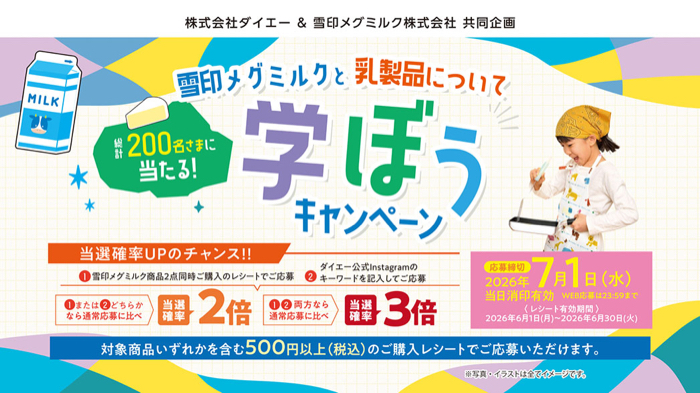 ダイエー×雪印メグミルク 雪印メグミルクと乳製品について学ぼうキャンペーン
