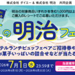 ダイエー×明治 夏の明治フェアキャンペーン