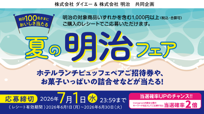 ダイエー×明治 夏の明治フェアキャンペーン