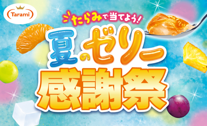 ダイエー×たらみ たらみで当てよう!夏のゼリー感謝祭