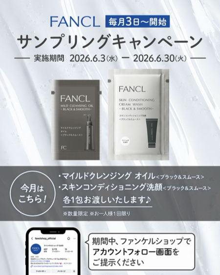 ファンケル マイルドクレンジング オイル ブラック&スムースなどサンプルが当たるInstagramキャンペーン