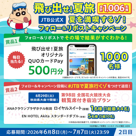 全国花火競技大会観覧席付き宿泊券、QUOカードPay500円分がその場で当たるXキャンペーン