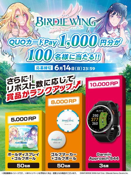 QUOカードPay1,000円分、Garmin Approach S44などが当たるXキャンペーン