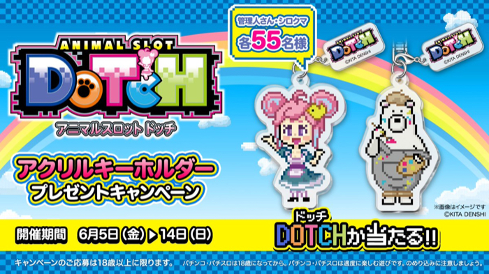 アニマルスロット ドッチ アクリルキーホルダーが当たるXキャンペーン