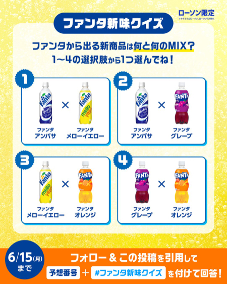 ファンタ引換 Coke ONドリンクチケットが当たるXキャンペーン