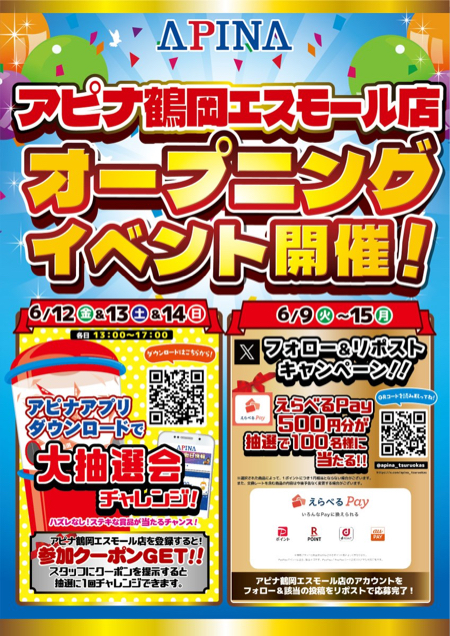 えらべるPay500円分が当たるXキャンペーン