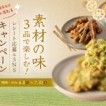 スギヨ 素材の味3品で楽しむ!レシート応募&SNSキャンペーン