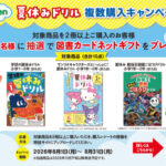 Gakken Gakken「夏休みドリル」複数購入キャンペーン