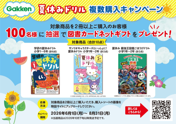 Gakken Gakken「夏休みドリル」複数購入キャンペーン