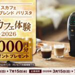 ネスカフェ ゴールドブレンド バリスタ おうちでカフェ体験キャンペーン2026