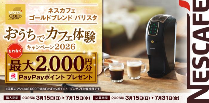 ネスカフェ ゴールドブレンド バリスタ おうちでカフェ体験キャンペーン2026