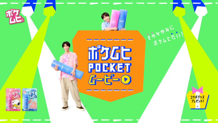 ポケムヒ×そのだい ポケムヒ×そのだい オリジナルマーカープレゼントキャンペーン