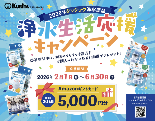 クリタック 浄水生活応援キャンペーン